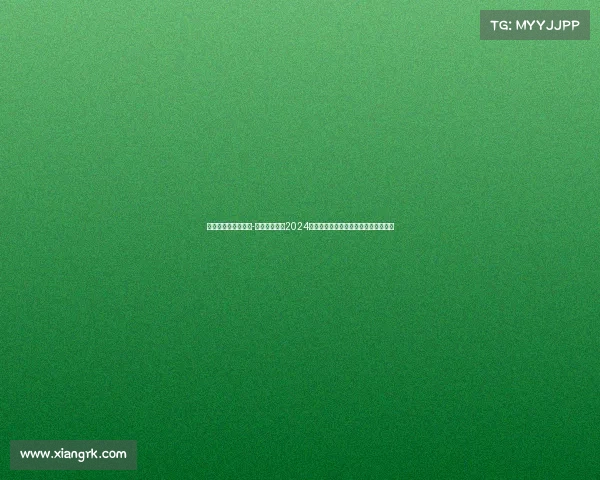 贵阳奥林匹克体育馆-贵阳奥体中心2024年度精彩赛事活动安排详表及参与指南